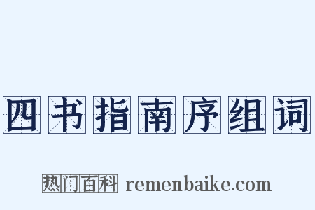 四书指南序组词是什么意思的图片
